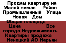 Продам квартиру на Малой земле. › Район ­ Промышленный › Улица ­ Новая › Дом ­ 10 › Общая площадь ­ 33 › Цена ­ 1 650 000 - Все города Недвижимость » Квартиры продажа   . Ненецкий АО,Нарьян-Мар г.
